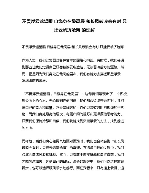 不畏浮云遮望眼 自缘身在最高层 和长风破浪会有时 只挂云帆济沧海 的理解