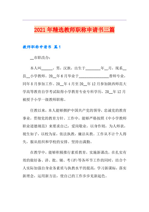 2021年精选教师职称申请书三篇