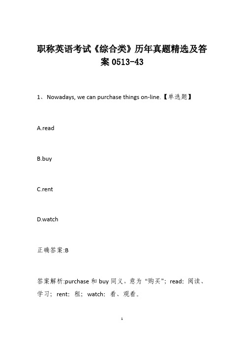 职称英语考试《综合类》历年真题精选及答案0513-43