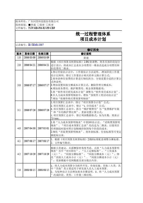 TUP-MB-PM-RJ-PP-CBP软件项目成本计划