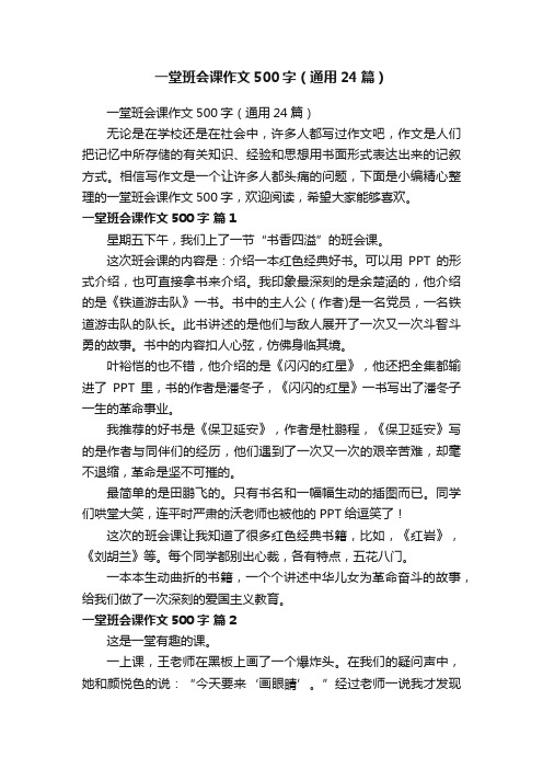 一堂班会课作文500字（通用24篇）