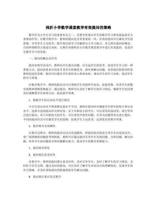 浅析小学数学课堂教学有效提问的策略