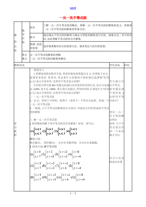 七年级数学下册 9.3.1 一元一次不等式组教案 (新版)新人教版-(新版)新人教版初中七年级下册数