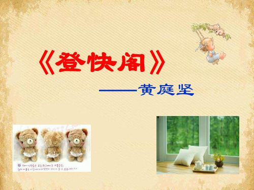 登快阁ppt1 语文版