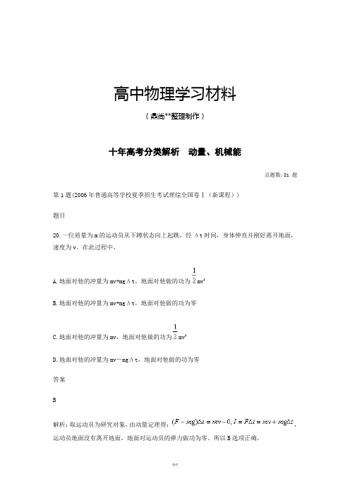 十年高考分类解析  动量、机械能.docx