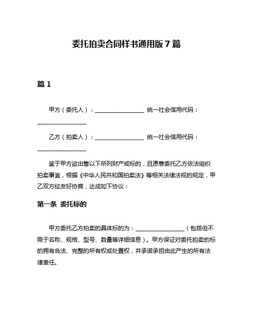 委托拍卖合同样书通用版7篇