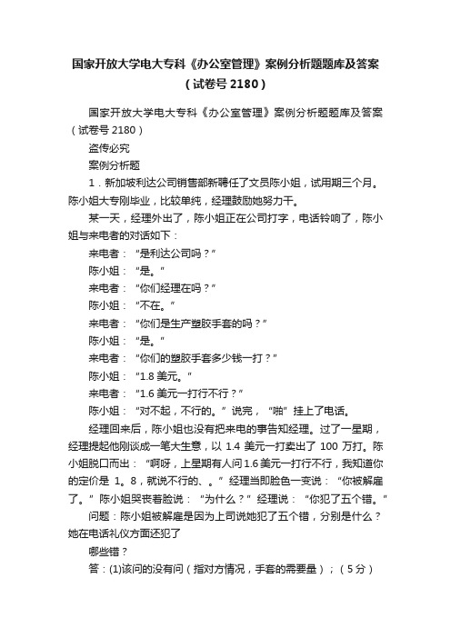 国家开放大学电大专科《办公室管理》案例分析题题库及答案（试卷号2180）