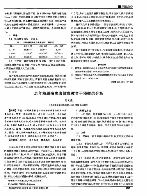 老年糖尿病患者健康教育干预效果分析