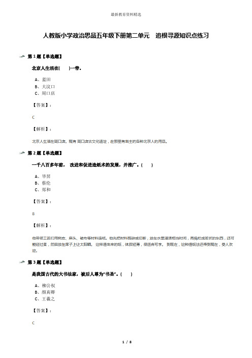 人教版小学政治思品五年级下册第二单元 追根寻源知识点练习