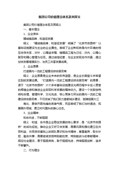 集团公司价值理念体系及其释义