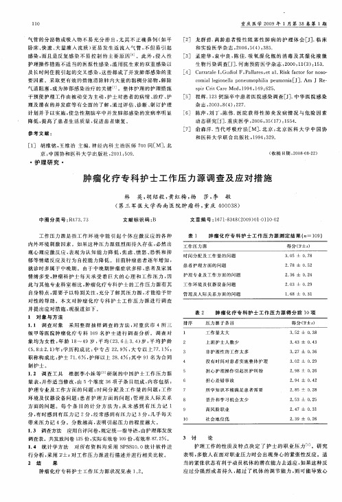 肿瘤化疗专科护士工作压力源调查及应对措施