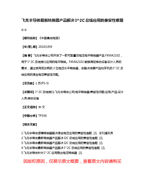 飞兆半导体最新转换器产品解决I^2C总线应用的兼容性难题