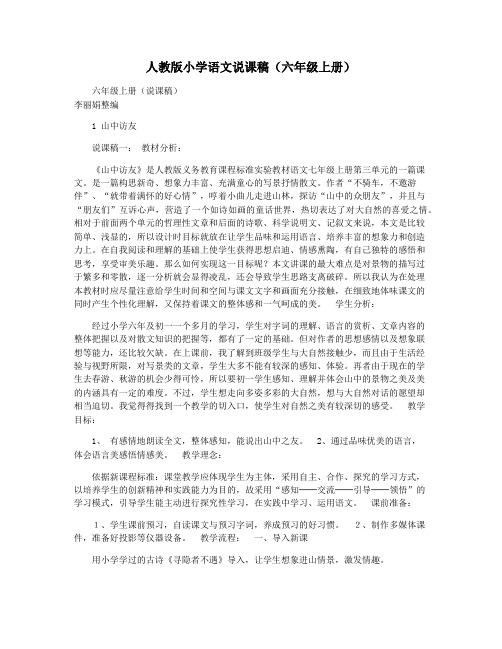 人教版小学语文说课稿(六年级上册)