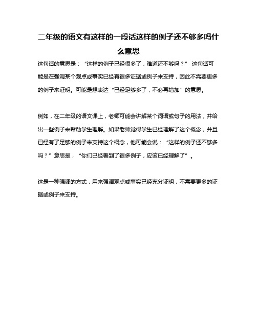 二年级的语文有这样的一段话这样的例子还不够多吗什么意思