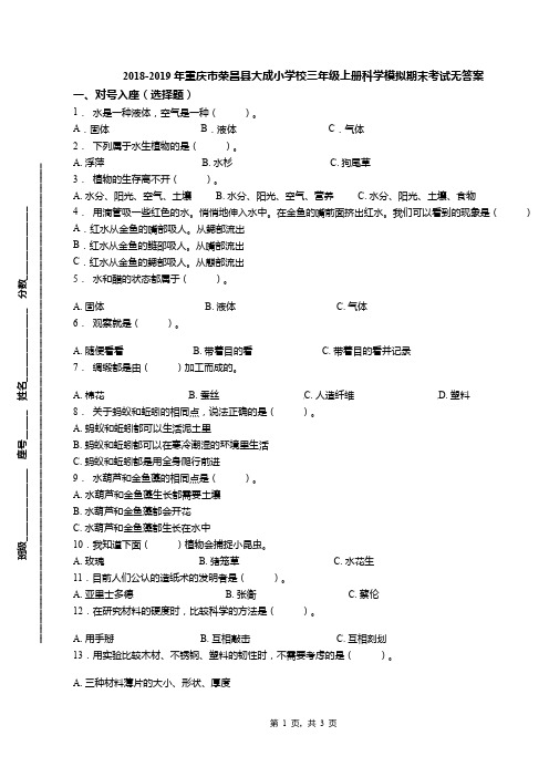 2018-2019年重庆市荣昌县大成小学校三年级上册科学模拟期末考试无答案