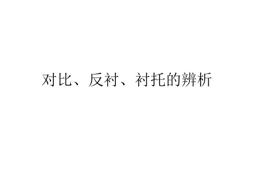 对比反衬衬托