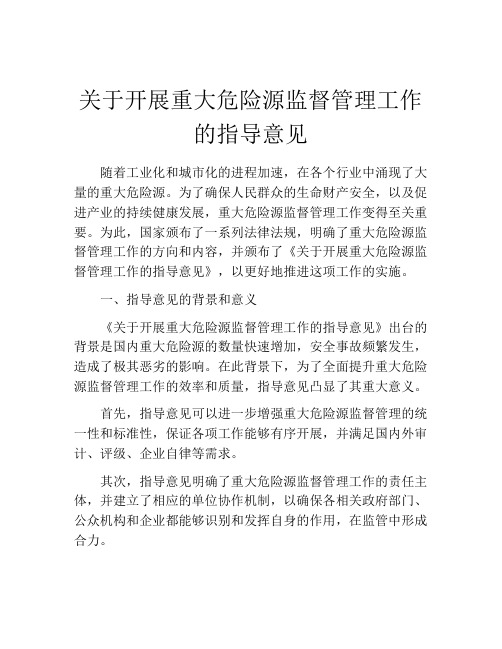 关于开展重大危险源监督管理工作的指导意见