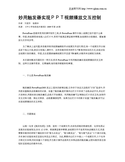 妙用触发器实现PPT视频播放交互控制