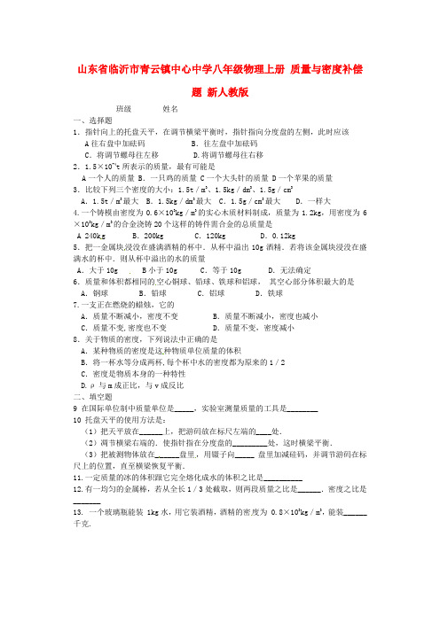 山东省临沂市青云镇中心中学八年级物理上册 质量与密度补偿题(无答案) 新人教版