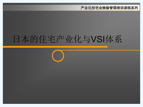 日本的住宅产业化体系与VSI体系研究