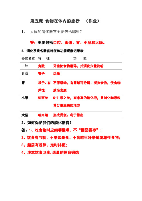 第五课 食物在体内的旅行      作业