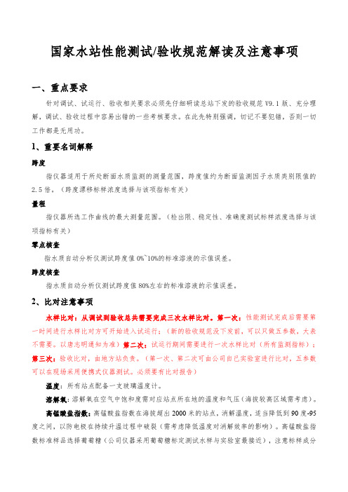 国家水站性能测试、试运行、验收规范解读及注意事项V2.1