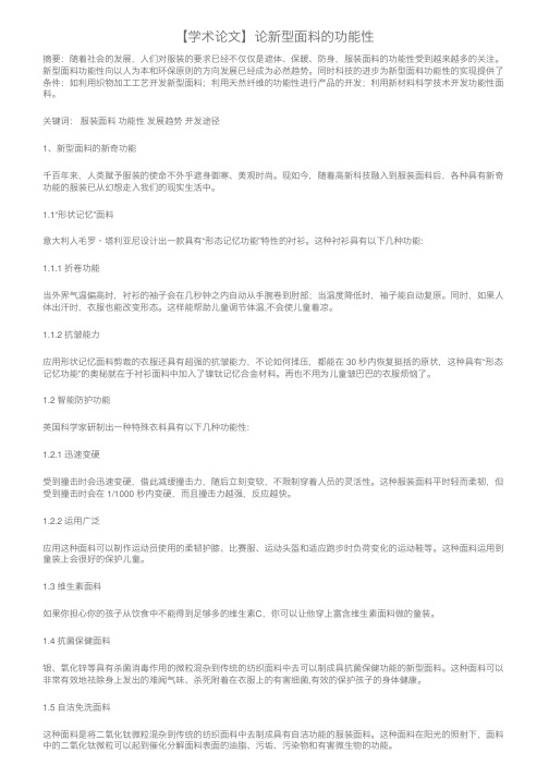 【学术论文】论新型面料的功能性