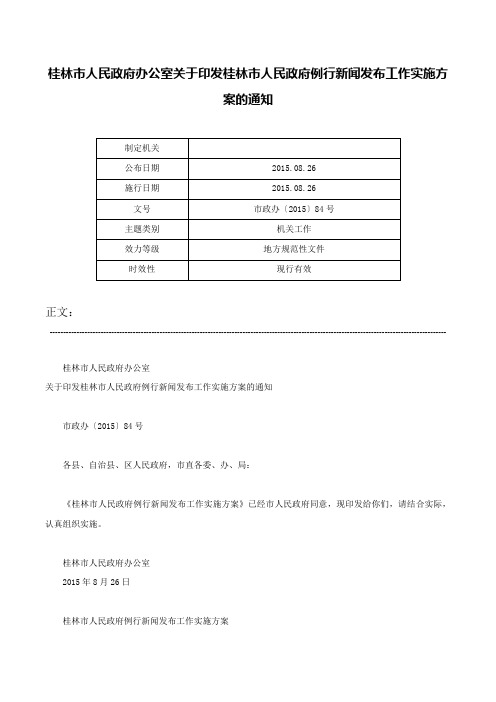 桂林市人民政府办公室关于印发桂林市人民政府例行新闻发布工作实施方案的通知-市政办〔2015〕84号