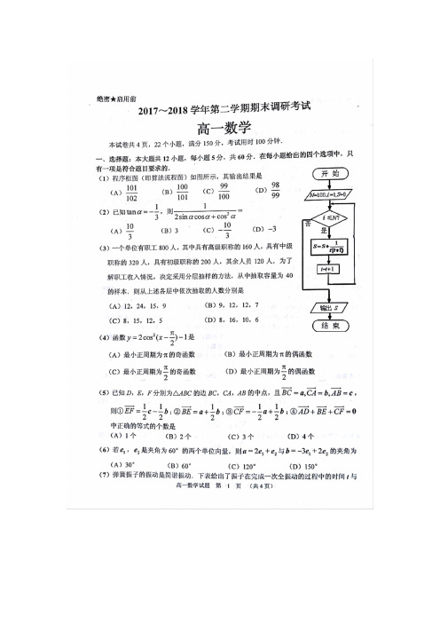 河南省平顶山市2017-2018学年高一下学期期末调研考试数学试题含答案