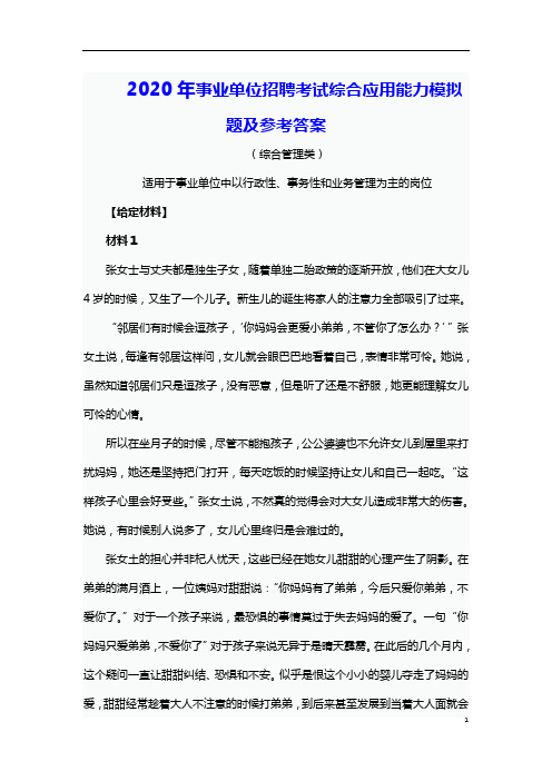 2020年事业单位招聘考试综合应用能力模拟题及参考答案