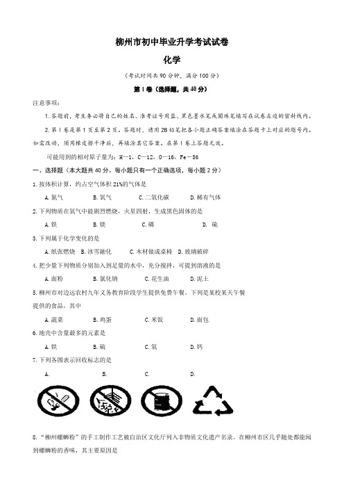 广西柳州市初中毕业升学考试试卷(化学).doc