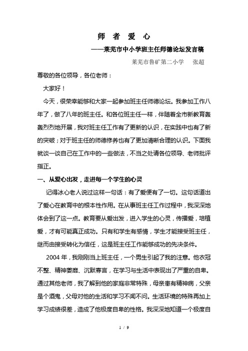 师者爱心师德报告材料