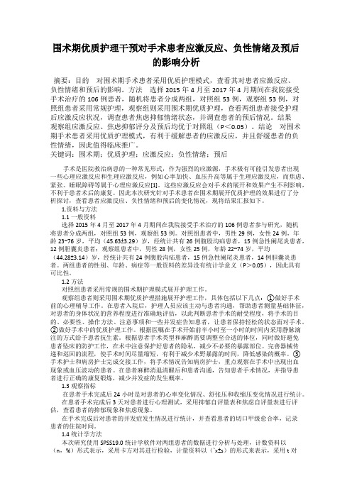 围术期优质护理干预对手术患者应激反应、负性情绪及预后的影响分析