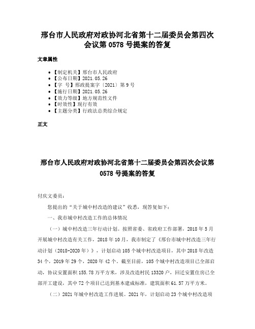 邢台市人民政府对政协河北省第十二届委员会第四次会议第0578号提案的答复