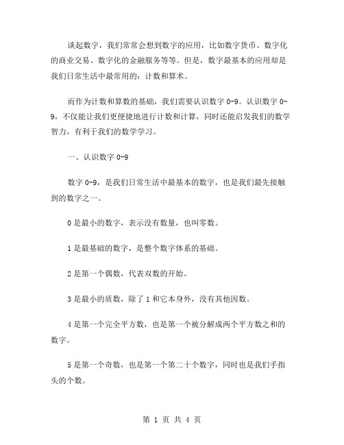 教案二：认识数字09