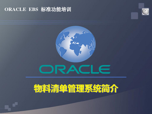 Oracle EBS物料清单管理系统简介