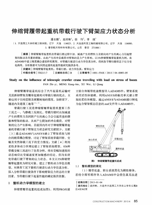 伸缩臂履带起重机带载行驶下臂架应力状态分析