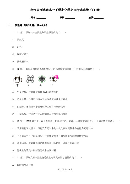 浙江省丽水市高一下学期化学期末考试试卷(I)卷