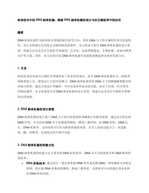 纳米技术中的DNA纳米机器：探索DNA纳米机器的设计与在生物医学中的应用