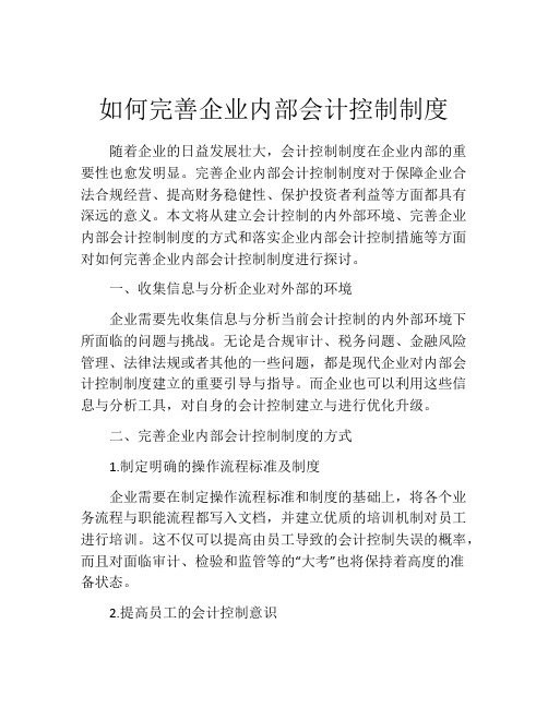 如何完善企业内部会计控制制度