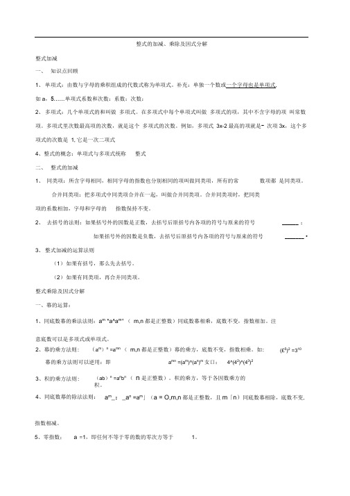 整式的加减乘除及因式分解中考总复习(知识点复习+中考真题题型分类练习)