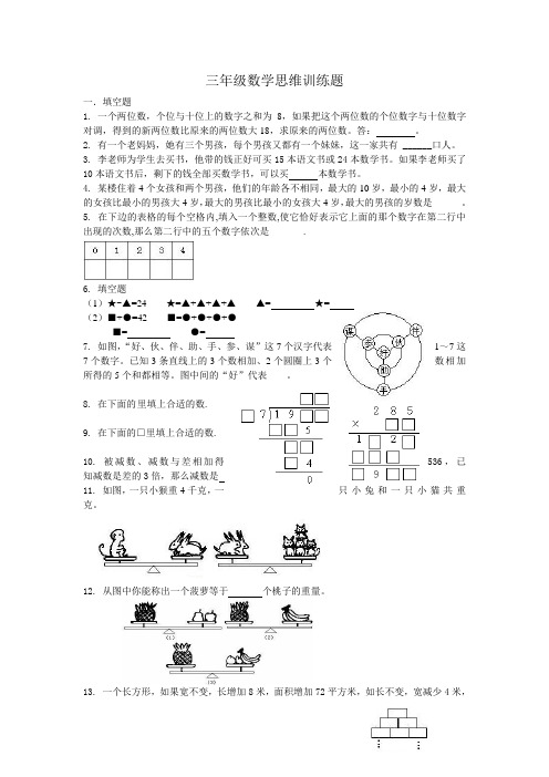 三年级数学思维训练题