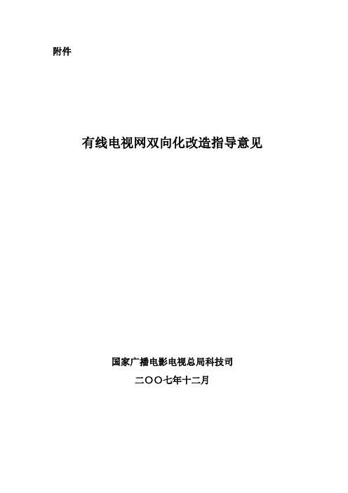 总局文件-有线电视网双向化改造指导意见