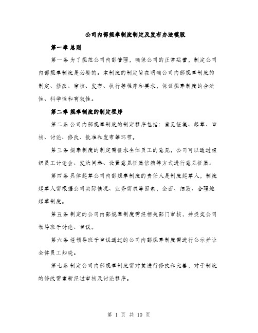 公司内部规章制度制定及发布办法模版（四篇）