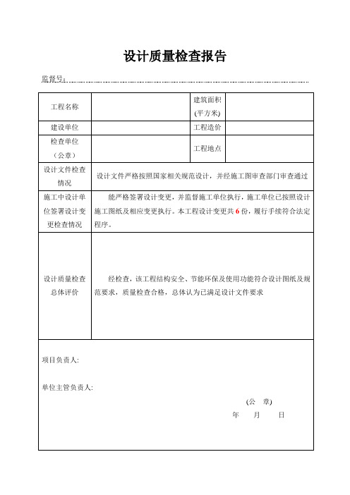 设计质量检查报告