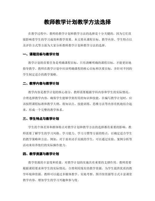 教师教学计划教学方法选择