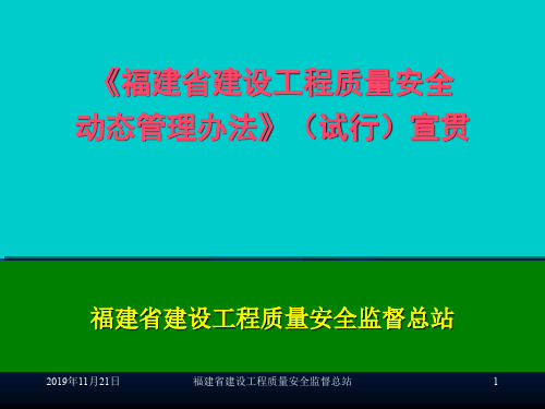 福建省建设工程质量安全动态管理办法宣贯企业版