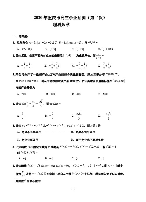 2020年重庆市高三学业检测(第二次)-理科数学(含答案、评分细则)