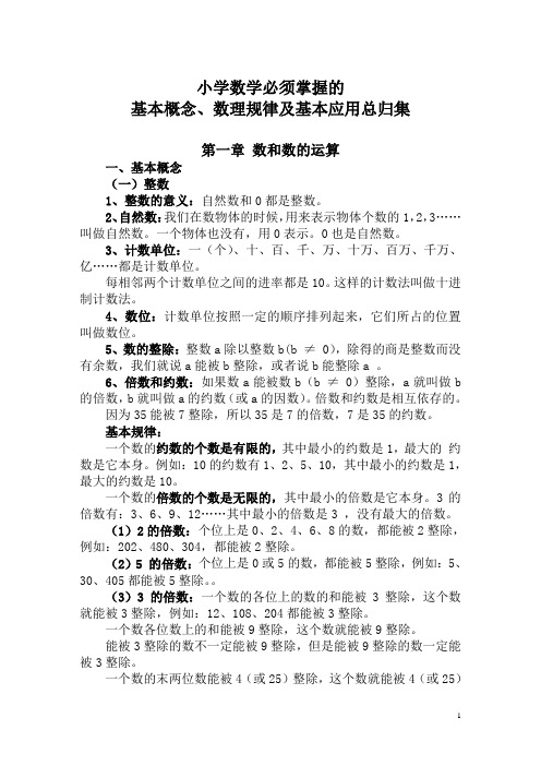 小学数学总复习必备知识点汇集(全)