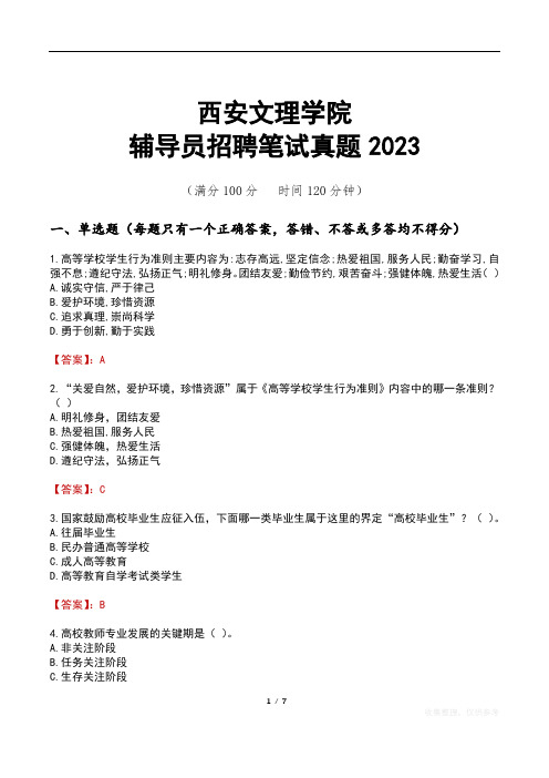 西安文理学院辅导员招聘笔试真题2023